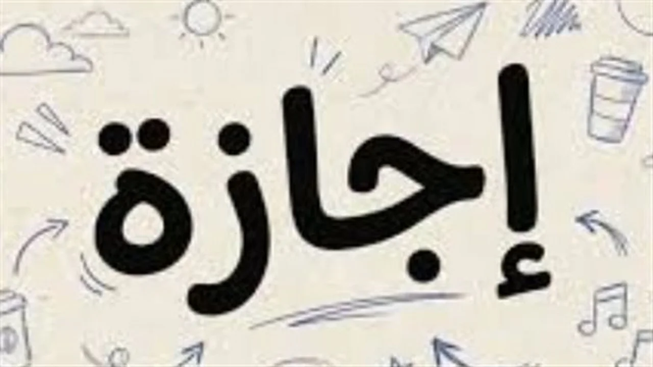 إجازة للخاص.. موعد رأس السنة الهجرية 1448